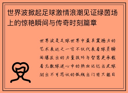 世界波掀起足球激情浪潮见证绿茵场上的惊艳瞬间与传奇时刻篇章 世界波掀起足球激情浪潮见证绿茵场上的惊艳瞬间与传奇时刻篇章