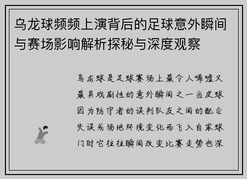 乌龙球频频上演背后的足球意外瞬间与赛场影响解析探秘与深度观察
