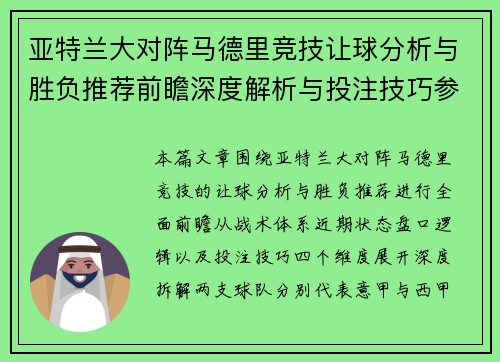 亚特兰大对阵马德里竞技让球分析与胜负推荐前瞻深度解析与投注技巧参考