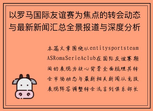 以罗马国际友谊赛为焦点的转会动态与最新新闻汇总全景报道与深度分析