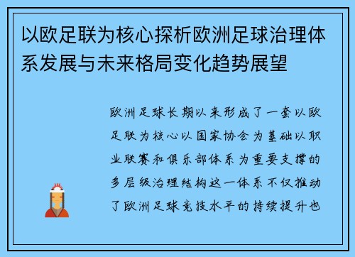 以欧足联为核心探析欧洲足球治理体系发展与未来格局变化趋势展望