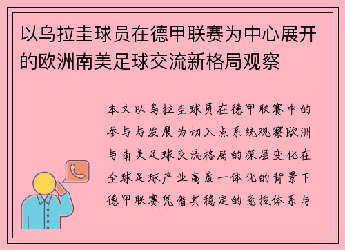以乌拉圭球员在德甲联赛为中心展开的欧洲南美足球交流新格局观察