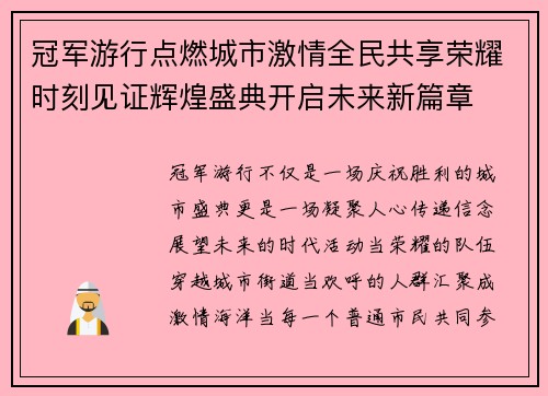 冠军游行点燃城市激情全民共享荣耀时刻见证辉煌盛典开启未来新篇章