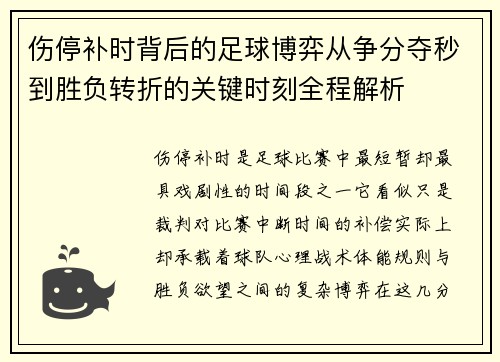 伤停补时背后的足球博弈从争分夺秒到胜负转折的关键时刻全程解析 伤停补时背后的足球博弈从争分夺秒到胜负转折的关键时刻全程解析