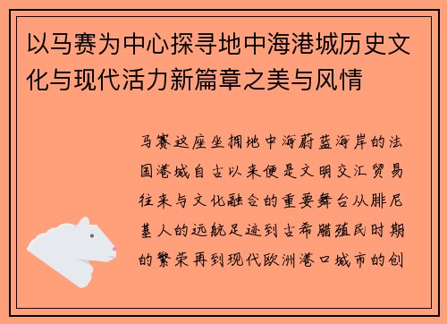 以马赛为中心探寻地中海港城历史文化与现代活力新篇章之美与风情