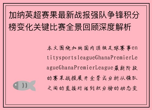 加纳英超赛果最新战报强队争锋积分榜变化关键比赛全景回顾深度解析