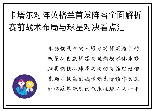 卡塔尔对阵英格兰首发阵容全面解析赛前战术布局与球星对决看点汇