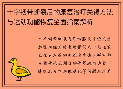十字韧带断裂后的康复治疗关键方法与运动功能恢复全面指南解析