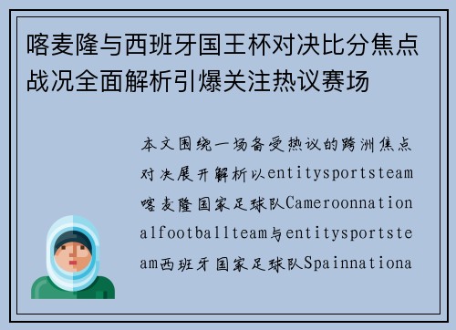 喀麦隆与西班牙国王杯对决比分焦点战况全面解析引爆关注热议赛场 喀麦隆与西班牙国王杯对决比分焦点战况全面解析引爆关注热议赛场