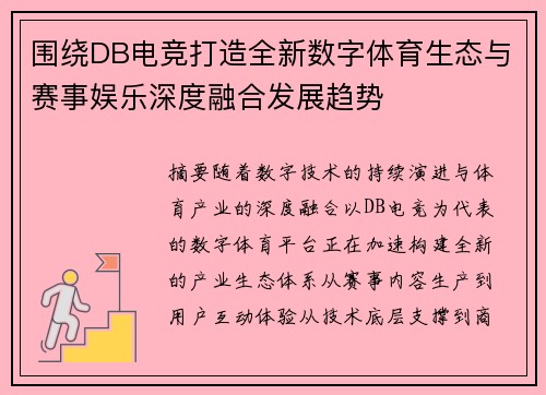 围绕DB电竞打造全新数字体育生态与赛事娱乐深度融合发展趋势 围绕DB电竞打造全新数字体育生态与赛事娱乐深度融合发展趋势