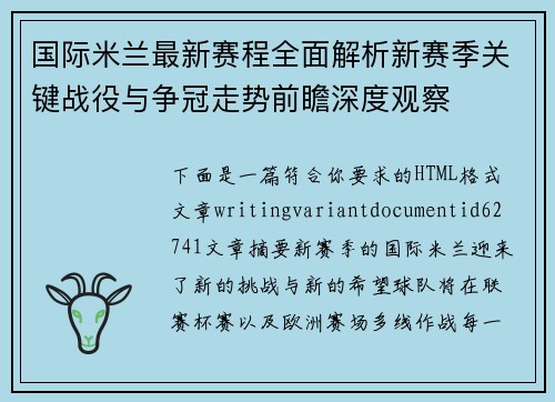 国际米兰最新赛程全面解析新赛季关键战役与争冠走势前瞻深度观察 国际米兰最新赛程全面解析新赛季关键战役与争冠走势前瞻深度观察