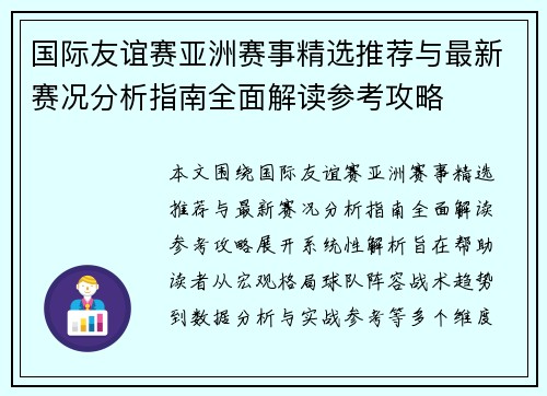 国际友谊赛亚洲赛事精选推荐与最新赛况分析指南全面解读参考攻略 国际友谊赛亚洲赛事精选推荐与最新赛况分析指南全面解读参考攻略