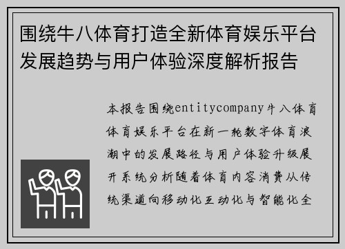 围绕牛八体育打造全新体育娱乐平台发展趋势与用户体验深度解析报告 围绕牛八体育打造全新体育娱乐平台发展趋势与用户体验深度解析报告