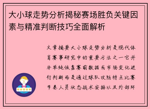 大小球走势分析揭秘赛场胜负关键因素与精准判断技巧全面解析 大小球走势分析揭秘赛场胜负关键因素与精准判断技巧全面解析