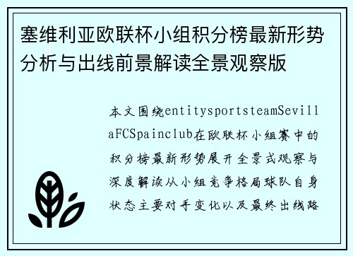 塞维利亚欧联杯小组积分榜最新形势分析与出线前景解读全景观察版 塞维利亚欧联杯小组积分榜最新形势分析与出线前景解读全景观察版