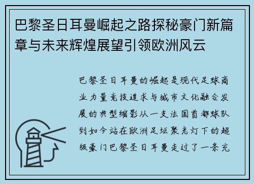 巴黎圣日耳曼崛起之路探秘豪门新篇章与未来辉煌展望引领欧洲风云