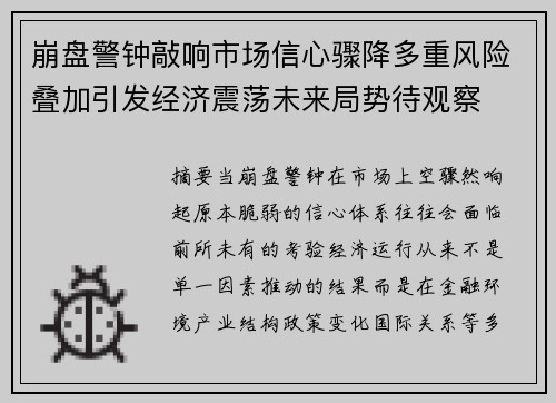 崩盘警钟敲响市场信心骤降多重风险叠加引发经济震荡未来局势待观察 崩盘警钟敲响市场信心骤降多重风险叠加引发经济震荡未来局势待观察