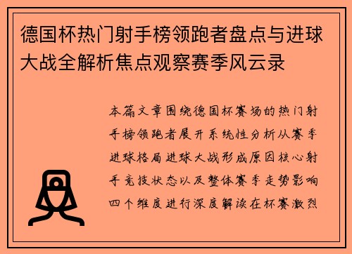 德国杯热门射手榜领跑者盘点与进球大战全解析焦点观察赛季风云录 德国杯热门射手榜领跑者盘点与进球大战全解析焦点观察赛季风云录