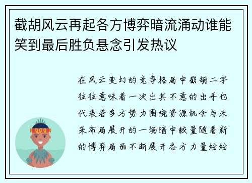 截胡风云再起各方博弈暗流涌动谁能笑到最后胜负悬念引发热议 截胡风云再起各方博弈暗流涌动谁能笑到最后胜负悬念引发热议