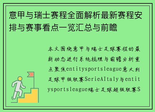意甲与瑞士赛程全面解析最新赛程安排与赛事看点一览汇总与前瞻 意甲与瑞士赛程全面解析最新赛程安排与赛事看点一览汇总与前瞻