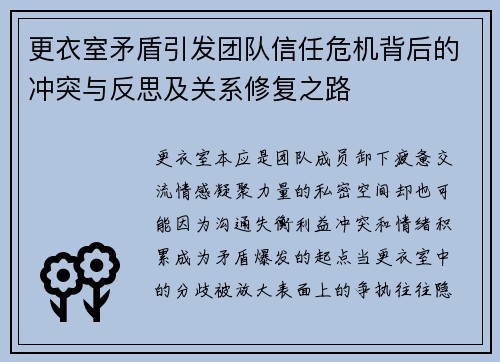 更衣室矛盾引发团队信任危机背后的冲突与反思及关系修复之路 更衣室矛盾引发团队信任危机背后的冲突与反思及关系修复之路