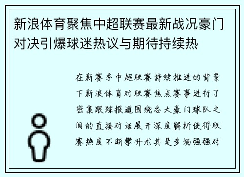 新浪体育聚焦中超联赛最新战况豪门对决引爆球迷热议与期待持续热 新浪体育聚焦中超联赛最新战况豪门对决引爆球迷热议与期待持续热