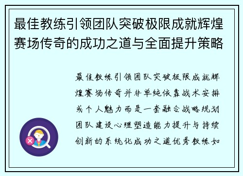 最佳教练引领团队突破极限成就辉煌赛场传奇的成功之道与全面提升策略