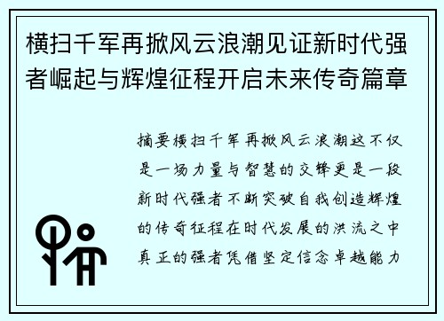 横扫千军再掀风云浪潮见证新时代强者崛起与辉煌征程开启未来传奇篇章 横扫千军再掀风云浪潮见证新时代强者崛起与辉煌征程开启未来传奇篇章
