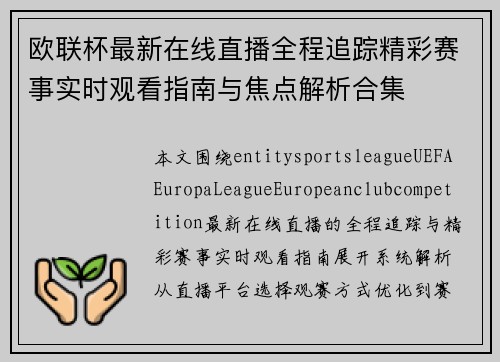 欧联杯最新在线直播全程追踪精彩赛事实时观看指南与焦点解析合集 欧联杯最新在线直播全程追踪精彩赛事实时观看指南与焦点解析合集