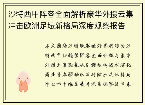 沙特西甲阵容全面解析豪华外援云集冲击欧洲足坛新格局深度观察报告 沙特西甲阵容全面解析豪华外援云集冲击欧洲足坛新格局深度观察报告
