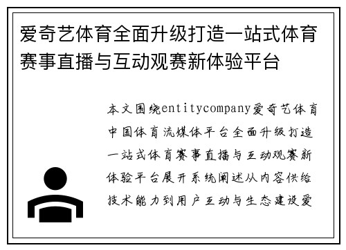 爱奇艺体育全面升级打造一站式体育赛事直播与互动观赛新体验平台 爱奇艺体育全面升级打造一站式体育赛事直播与互动观赛新体验平台