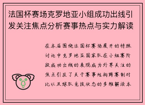 法国杯赛场克罗地亚小组成功出线引发关注焦点分析赛事热点与实力解读 法国杯赛场克罗地亚小组成功出线引发关注焦点分析赛事热点与实力解读