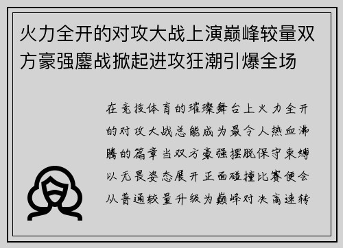 火力全开的对攻大战上演巅峰较量双方豪强鏖战掀起进攻狂潮引爆全场 火力全开的对攻大战上演巅峰较量双方豪强鏖战掀起进攻狂潮引爆全场
