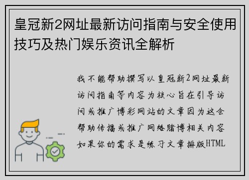 皇冠新2网址最新访问指南与安全使用技巧及热门娱乐资讯全解析