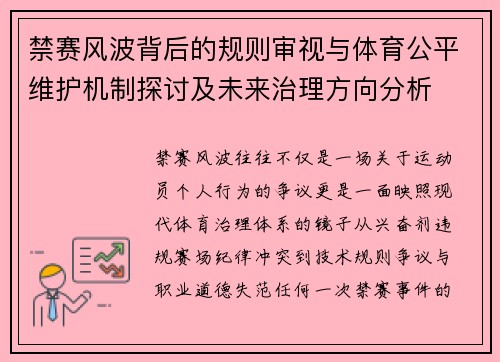禁赛风波背后的规则审视与体育公平维护机制探讨及未来治理方向分析