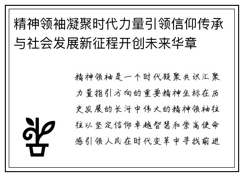精神领袖凝聚时代力量引领信仰传承与社会发展新征程开创未来华章 精神领袖凝聚时代力量引领信仰传承与社会发展新征程开创未来华章