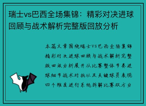 瑞士vs巴西全场集锦:精彩对决进球回顾与战术解析完整版回放分析 瑞士vs巴西全场集锦:精彩对决进球回顾与战术解析完整版回放分析