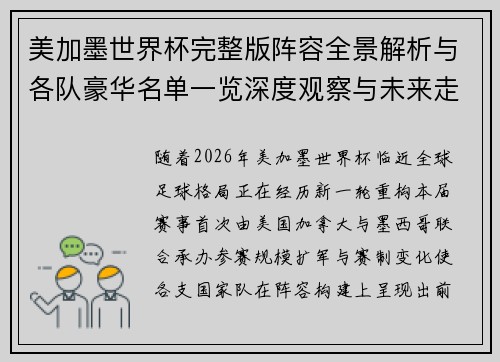 美加墨世界杯完整版阵容全景解析与各队豪华名单一览深度观察与未来走势预测