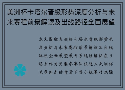 美洲杯卡塔尔晋级形势深度分析与未来赛程前景解读及出线路径全面展望
