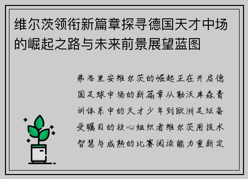 维尔茨领衔新篇章探寻德国天才中场的崛起之路与未来前景展望蓝图 维尔茨领衔新篇章探寻德国天才中场的崛起之路与未来前景展望蓝图