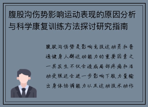 腹股沟伤势影响运动表现的原因分析与科学康复训练方法探讨研究指南 腹股沟伤势影响运动表现的原因分析与科学康复训练方法探讨研究指南
