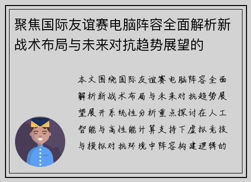 聚焦国际友谊赛电脑阵容全面解析新战术布局与未来对抗趋势展望的