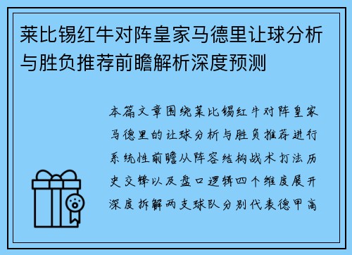 莱比锡红牛对阵皇家马德里让球分析与胜负推荐前瞻解析深度预测 莱比锡红牛对阵皇家马德里让球分析与胜负推荐前瞻解析深度预测