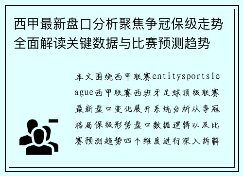 西甲最新盘口分析聚焦争冠保级走势全面解读关键数据与比赛预测趋势