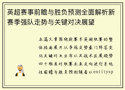 英超赛事前瞻与胜负预测全面解析新赛季强队走势与关键对决展望