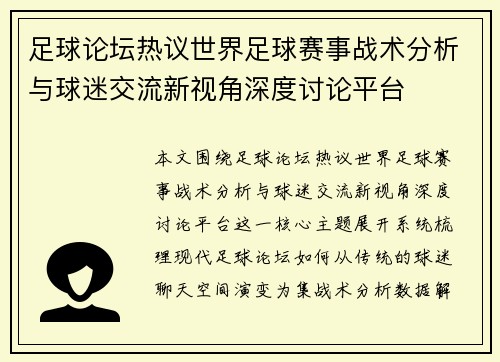 足球论坛热议世界足球赛事战术分析与球迷交流新视角深度讨论平台