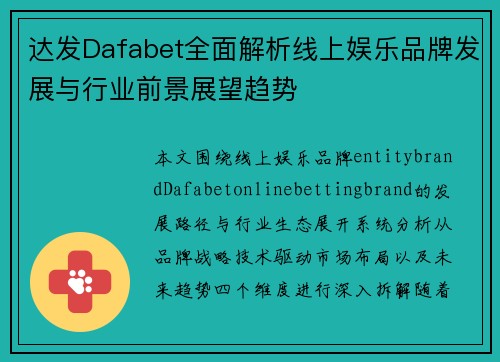 达发Dafabet全面解析线上娱乐品牌发展与行业前景展望趋势