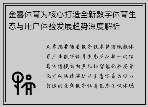 金喜体育为核心打造全新数字体育生态与用户体验发展趋势深度解析