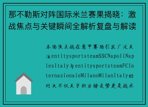 那不勒斯对阵国际米兰赛果揭晓：激战焦点与关键瞬间全解析复盘与解读