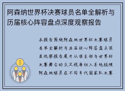 阿森纳世界杯决赛球员名单全解析与历届核心阵容盘点深度观察报告 阿森纳世界杯决赛球员名单全解析与历届核心阵容盘点深度观察报告
